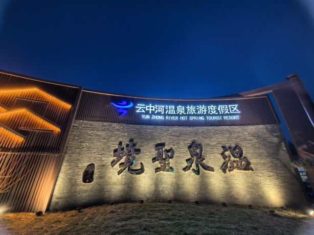 Yunzhong River Hot Spring Tourist Resort