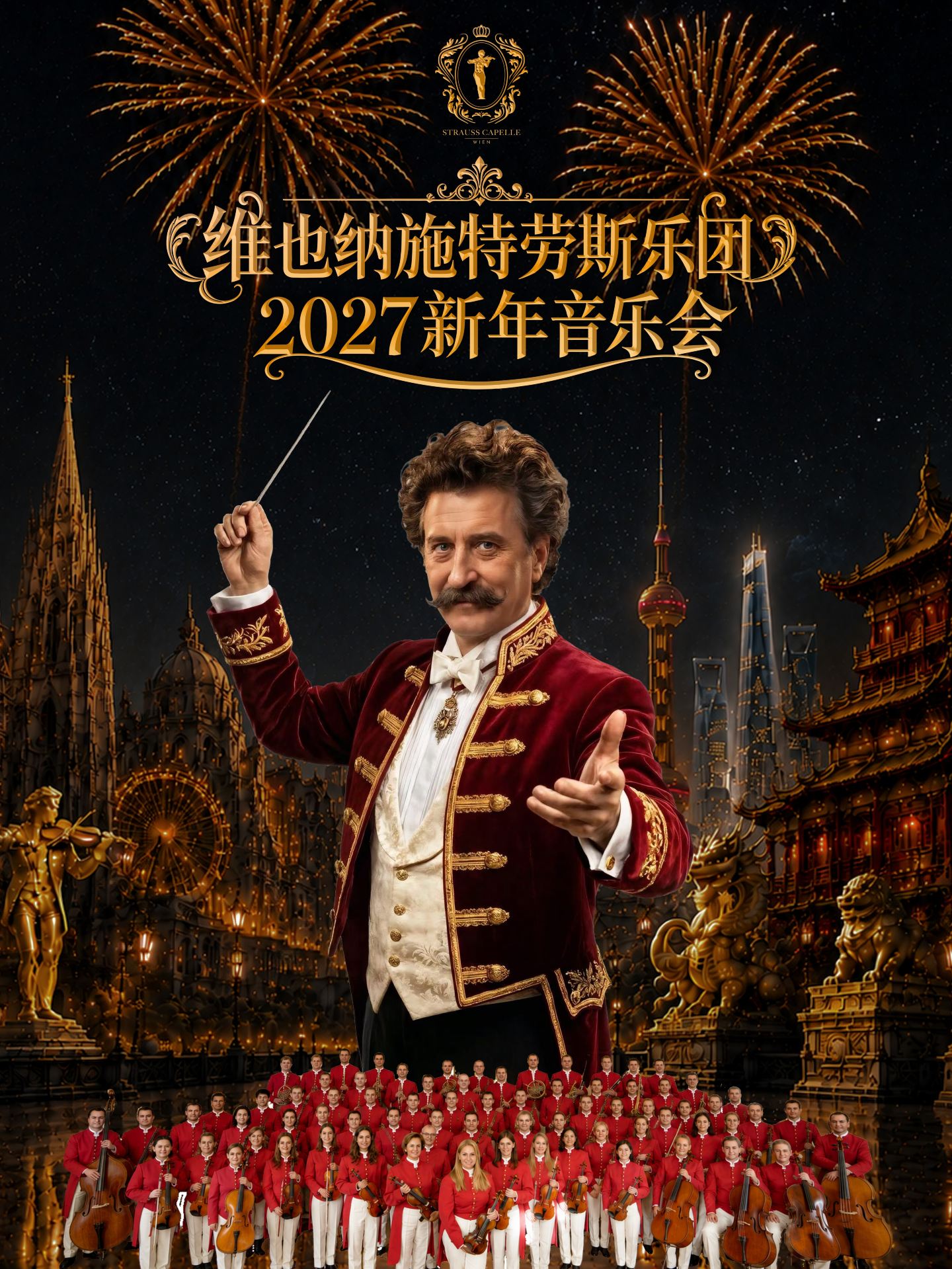 重慶 · 維也納施特勞斯樂團2027新年音樂會 | 施光南大劇院