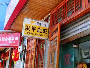 洪平血旺椒麻鸡雅鱼饭店(熊猫大道店)