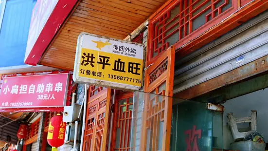 洪平血旺椒麻鸡雅鱼饭店(熊猫大道店)