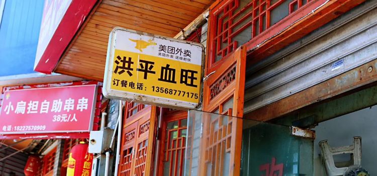 洪平血旺椒麻鸡雅鱼饭店(熊猫大道店)