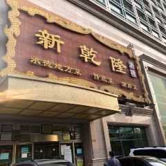 XIN QIAN LONG RESTAURANT ảnh của người dùng