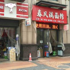 春风满面馆 User Photo