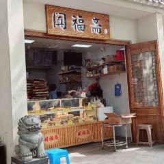 阗福斋(惠山古镇店) 여행 사진