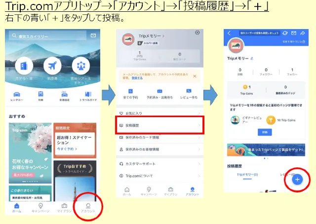 【Tripメモリー】旅の魅力を発信するトラベルガイドに参加しよう！