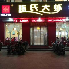 陈氏大虾(稷山店) User Photo