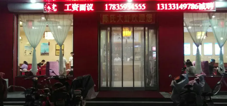 陈氏大虾(稷山店)