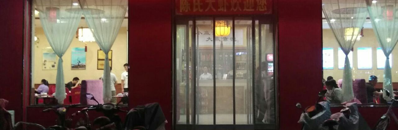 陈氏大虾(稷山店)