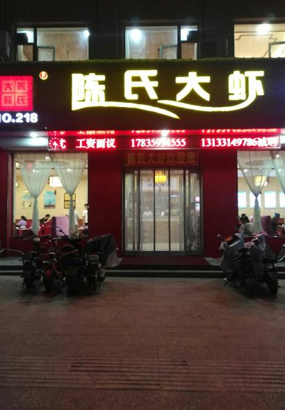 陈氏大虾(稷山店)