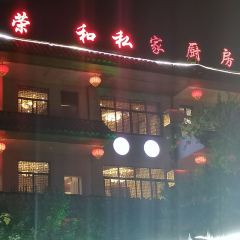 荣和餐饮·小院餐厅(国清寺店) 여행 사진