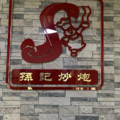 孙记炒炮(西街店) User Photo