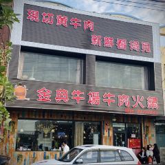 金典牛场牛肉火锅 User Photo