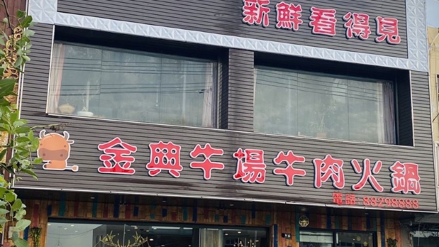 金典牛场牛肉火锅