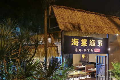 Haitang Fisherman's Restaurant (Haitang Bay Branch)