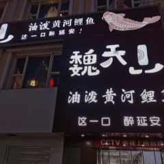 魏天山油泼黄河鲤鱼延安名菜(百米大道店) User Photo