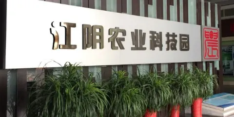 江陰農業科技園