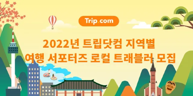 트립닷컴 로컬 트래블러를 모집합니다!