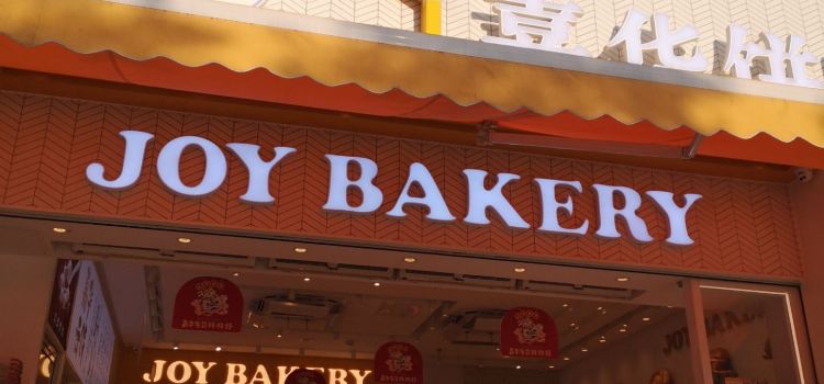 嘉华饼屋(建水店)