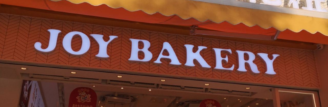 嘉華餅屋(建水店)