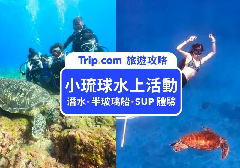 【小琉球水上活動】2026小琉球 7 大必玩水上活動推薦！潛水、獨木舟、SUP、玻璃船