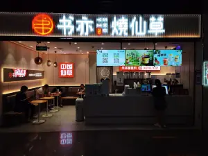 书亦烧仙草(火车站店)
