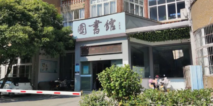 開化圖書館（老館）