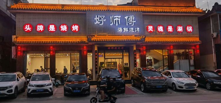 好师傅海鲜烧烤(平山县店)