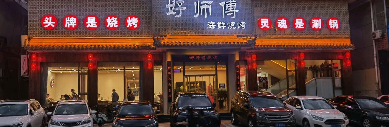 好师傅海鲜烧烤(平山县店)