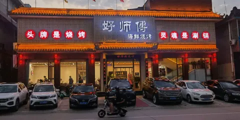 好師傅海鮮燒烤（平山縣店）