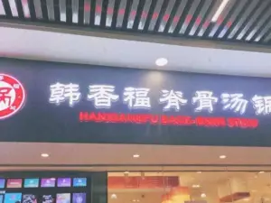 韩香福脊骨汤锅(博隆广场店)