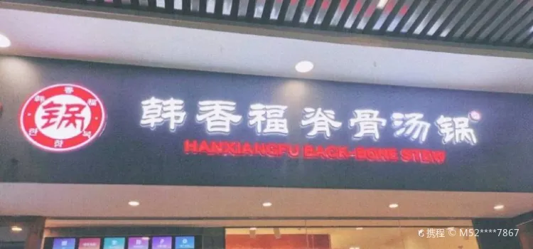 韩香福脊骨汤锅(博隆广场店)