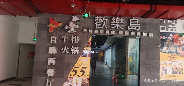 欢乐岛自助西餐厅