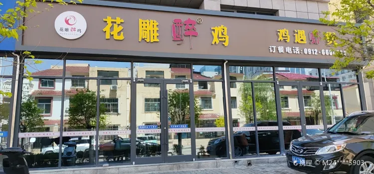 花雕醉鸡(开发区店)