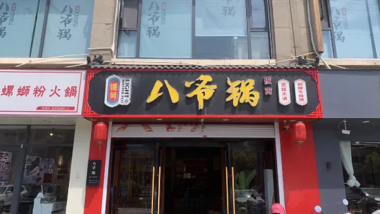 八爷锅(滨海店)