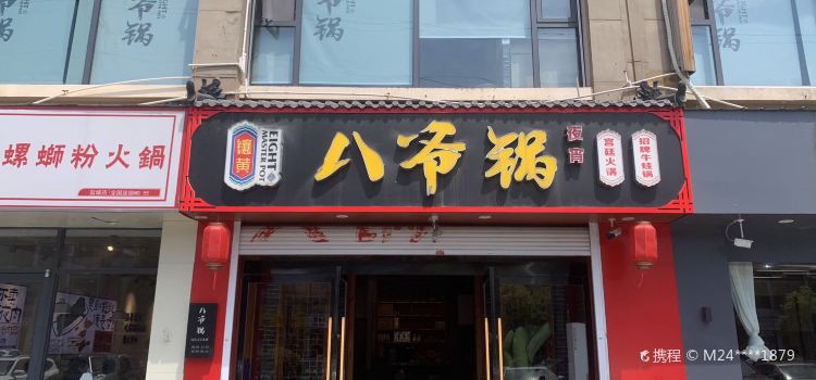 八爷锅(滨海店)