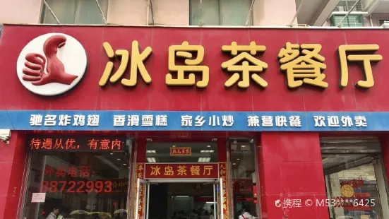 冰島茶餐廳(九二路店)