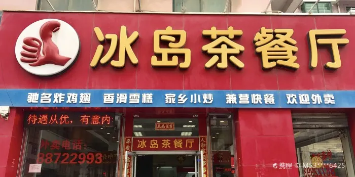 冰島茶餐廳（九二路店）