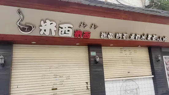 米西米西(毓秀路店)