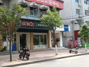 英美达烘焙(东坝文化路店)