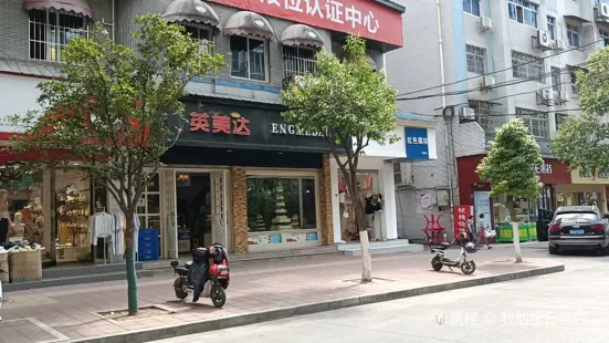 英美达蛋糕烘焙连锁(东坝文化路店)