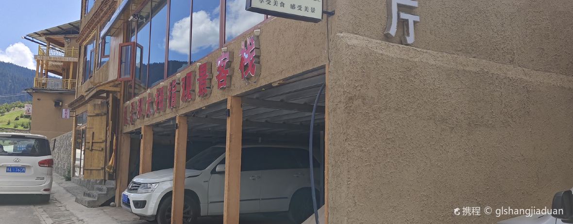 迭部扎尕那大拇指客栈·观景餐厅