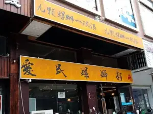 爱民螺蛳粉(环球店)