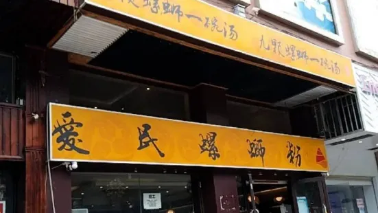 爱民螺蛳粉(环球店)