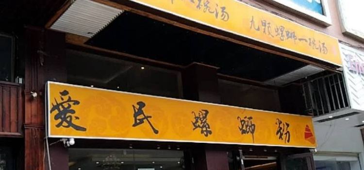 爱民螺蛳粉(环球店)