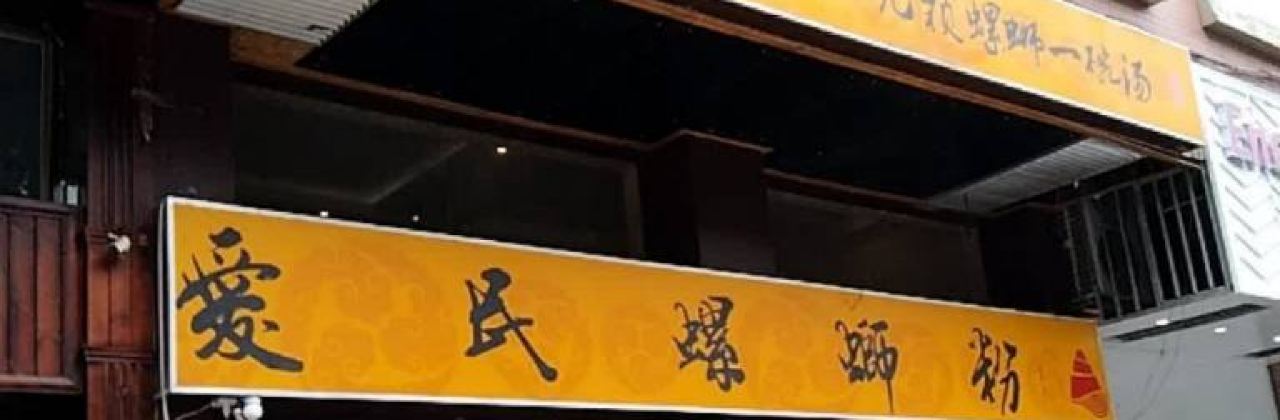 爱民螺蛳粉(环球店)