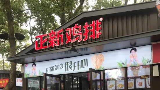 正新鸡排·炸鸡烧烤(东湖磨山店)