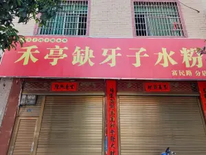 禾亭缺牙子水粉(泠江中路分店)