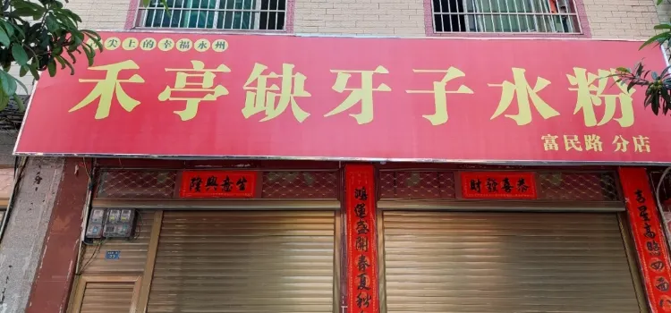 禾亭缺牙子水粉(泠江中路分店)