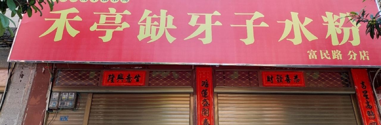 禾亭缺牙子水粉(泠江中路分店)