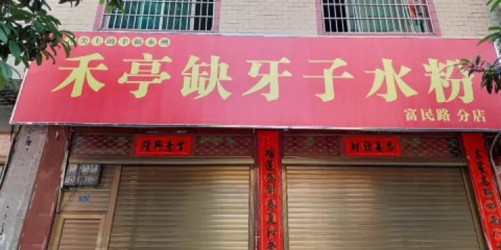 禾亭缺牙子水粉(泠江中路分店)